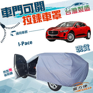 【蓋方便】側開拉鍊（JEEP-L）台灣製好取物防水防曬防塵車罩《積架 Jaguar》I-Pace