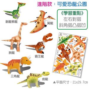 [OO屋] 可愛動物園 恐龍公園 --益智DIY 入門款