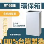 台灣製 環保箱MY-908B 不鏽鋼 清潔箱 垃圾桶 回收桶 分類桶 清潔 公園 街道 捷運 車站 公共空間, , large