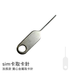 【山水之寶】加長款實心金屬取卡針 SIM卡取卡針 iPhone 安卓手機 均適用 sim卡針 單入裝 三入裝 十入裝, , large