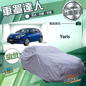 【蓋方便】車罩達人（大五門）台灣製南亞防水抗UV《Toyota》Yaris