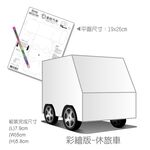 [OO屋] 可愛彩繪版小車---益智DIY, , large