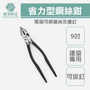 【TOPWAY】9吋省力型鋼絲鉗 尖尾鉗 建築用 鐵絲鉗 德國工藝 9" 225mm 老虎鉗 虎頭鉗 鐵線鉗