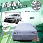 【蓋方便】車罩達人（C型）台灣製南亞防水抗UV《Toyota》Vios, , large