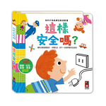 [風車圖書] 我的行為指導互動遊戲書-這樣安全嗎, , large