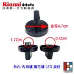 【KW廚房世界】《林內原廠》 LED 旋鈕  內焰爐 蓮花爐適用 瓦斯爐零件, , large
