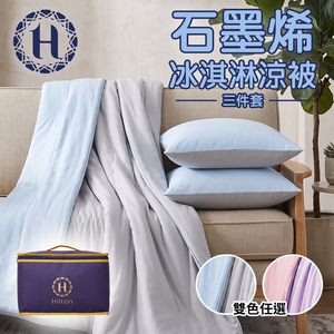 《Hilton 希爾頓》石墨烯冰淇淋涼被三件套(B0172-XX) 8/1-9/9 滿千送【AOC】超聲波智能電動牙刷1個