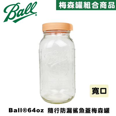 Ball® masonjar 64oz 寬口(1900ml)奶茶色 隨行防漏鯊魚蓋寬口梅森罐組 密封瓶 玻璃罐