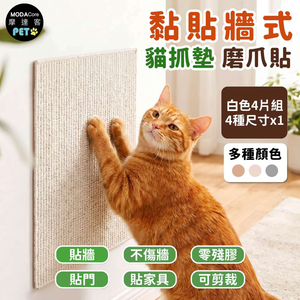 【摩達客】貓咪黏貼牆式貓抓墊 4片組 多種顏色可選 貼牆 貼門 貼家具 隨處可貼附背膠 可剪裁&nbsp;不易殘膠 不易傷牆
