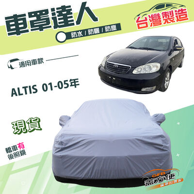 【蓋方便】車罩達人（C型）台灣製南亞雙層防水抗UV《豐田 Toyota》ALTIS 01-05年