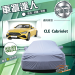 【蓋方便】車罩達人（E型）台灣製南亞防水抗UV《賓士》CLE Cabriolet, , large