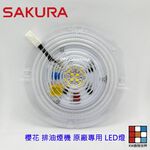 【KW廚房世界】《櫻花原廠》  LED圓燈  R3261/3262/R3260/3500DL/R3680/R3250  排油煙機零件, , large