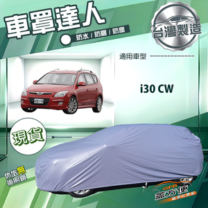 【蓋方便】車罩達人（JEEP-S）台灣製南亞防水耐髒抗UV《現代》i30 CW