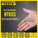 【錸特光電】NITECORE NTK05 鈦合金迷你鑰匙刀, , large