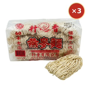 【軒香】燕麥麵 900g&times;3包｜免運組