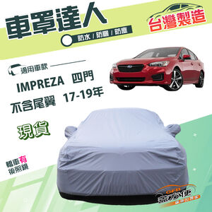 【蓋方便】車罩達人（D型）台灣製雙層透氣防水抗UV《速霸陸》IMPREZA 四門（不含尾翼）17-19年