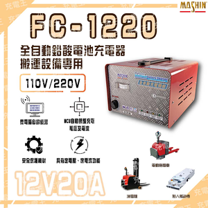 FC-1220 12V 20A 電動堆高機用 全自動鉛酸電池充電器