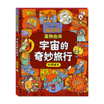 [風車圖書] 萬物由來科學繪本-宇宙的奇妙旅行, , large