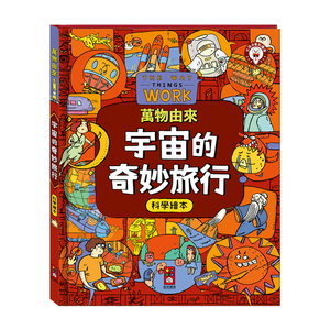 [風車圖書] 萬物由來科學繪本-宇宙的奇妙旅行