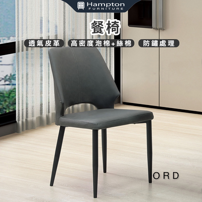【Hampton 漢汀堡】傲德餐椅-深灰-2入組