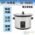 SPT 尚朋堂 養生慢燉鍋 SC-5500S, , large