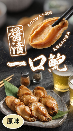 【愛上新鮮】醬漬一口鮑-原味