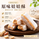 【紅豆食府】經典娃娃酥禮盒 | 原味娃娃酥150g*3, , large