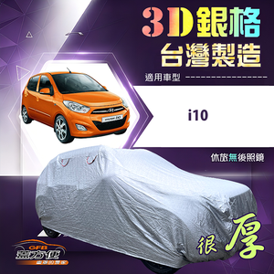 【蓋方便】3D銀格（小五門）台灣製耐酸雨加厚南亞車罩《現代》i10