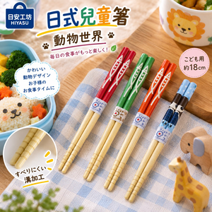 【HIYASU日安工坊】日式兒童箸-動物世界