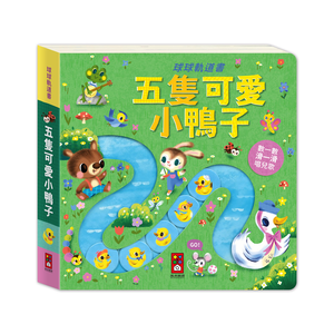 [風車圖書] 球球軌道書-五隻可愛小鴨子
