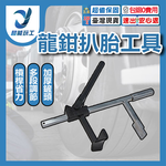 龍鉗扒胎工具, , large