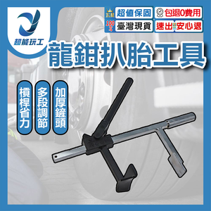 龍鉗扒胎工具