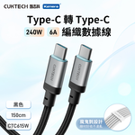 【三入組】CUKTECH 酷態科 240W Type-C 6A充電線 1.5M 織編數據線 傳輸線 (CTC615W), , large