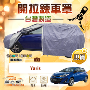 【蓋方便】側開拉鍊（大五門）台灣製方便取物南亞車罩《Toyota》Yaris