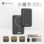 【NICONICO】 小魔方三合一磁吸行動電源(10000mAh)POT-575, , large
