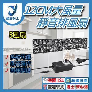 空氣循環12cm機箱風扇-5風扇+8金屬網罩+調速器+配件+螺絲