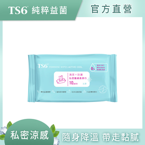 [TS6] 私密護膚柔濕巾(沁涼)10抽/包(私密濕紙巾 專利益生菌 涼感 )