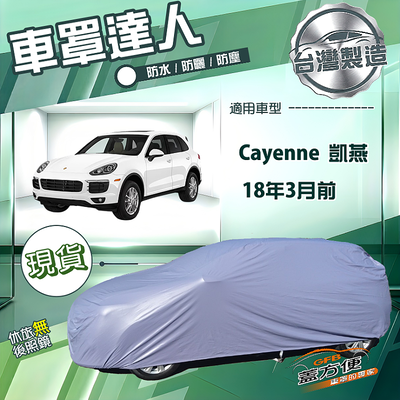 【蓋方便】車罩達人（JEEP-L）台灣製南亞防水抗UV《保時捷》Cayenne 凱燕 18年3月前