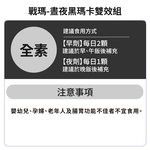 戰瑪-晝夜黑瑪卡雙效組 (黑瑪卡&紅景天、南非醉茄&葫蘆巴), , large