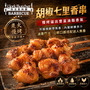 約克街肉舖 七里香燒烤串15串(45g+-10%/串/3串1包)