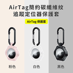 【山水之寶】APPLE AirTag專用矽膠保護套 鑰匙圈 簡約碳纖維紋追蹤定位器保護套 iPhone定位器配件 矽膠保護套, , large