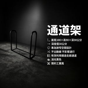 【 SHAONIANNA.TW 】窄型人行動線管理通道拒馬｜行人穿越引導架｜預留走道隔離架