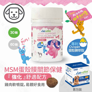 IN-Plus 犬用關節保健 MSM強化舒緩蛋殼膜30顆/60顆 嚼錠 狗保健品 蛋殼膜 卵磷脂 關節健康 低敏無穀