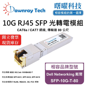 【曙曜】Dell Networking 戴爾 SFP-10G-T-80 相容 銅纜模組 光轉電 RJ45模組 mini-GBIC 10G CAT6A/CAT7 RJ45 80 公尺 熱插拔 3.3V 單電壓
