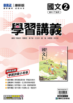 <學霸書城>康軒學講國文2, , large