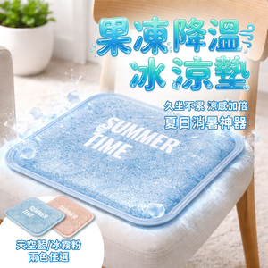 《ENNE》果凍降溫凝膠冰涼墊(S0107) 7/1-7/28 滿千送希爾頓蠶絲胜肽胺基酸精華皂1個