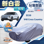 【蓋方便】新白雲（4WD-M）台灣製南亞加厚防水耐曬車罩《富豪》 V40 Cross Country+EX30, , large