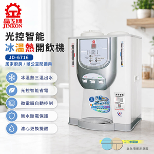 晶工牌 光控 冰溫熱開飲機 JD-6716