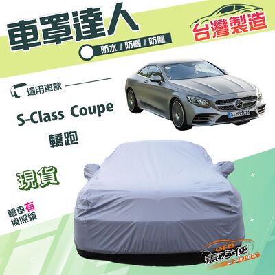 【蓋方便】車罩達人（E型）台灣製南亞雙層防水防曬《賓士》S-Class Coupe 轎跑