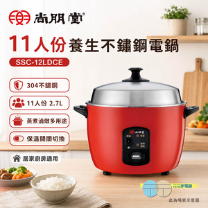 SPT 尚朋堂 11人份養生不鏽鋼電鍋 SSC-12LDCE